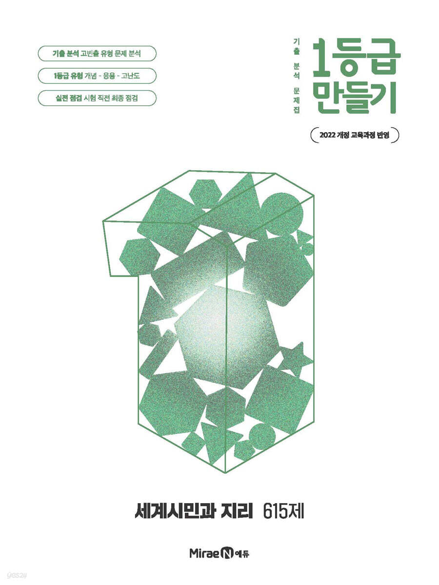 1등급 만들기 고등 세계시민과 지리 615제(2025) (2022 개정 교육과정, 기출 분석 문제집)
