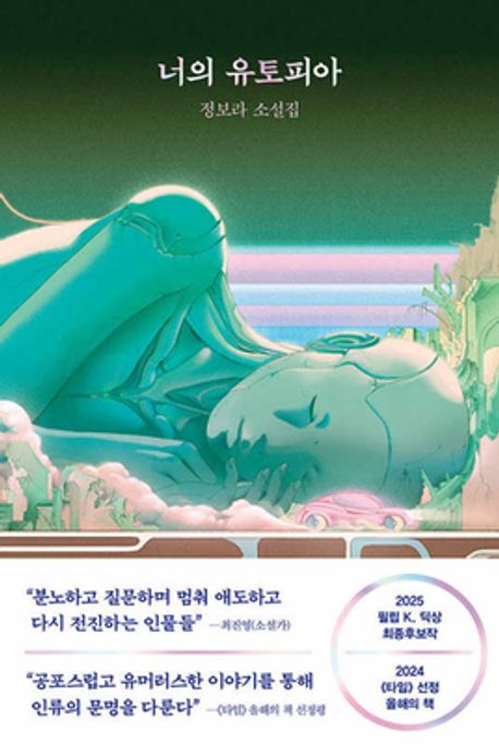 너의 유토피아 (정보라 소설집) 표지