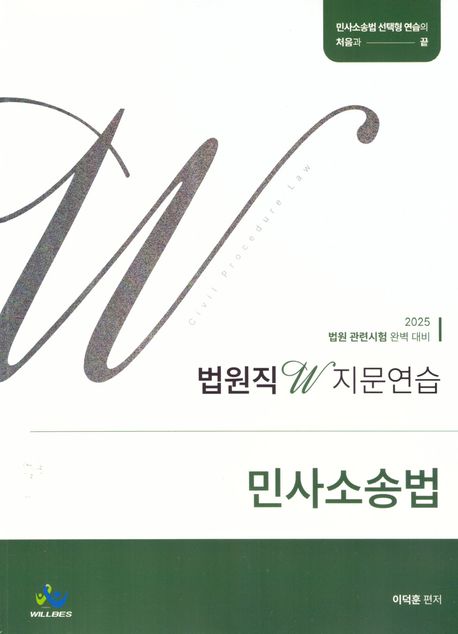 2025 법원직 W 지문연습 민사소송법 - 전2권 (법원 관련시험 완벽 대비)