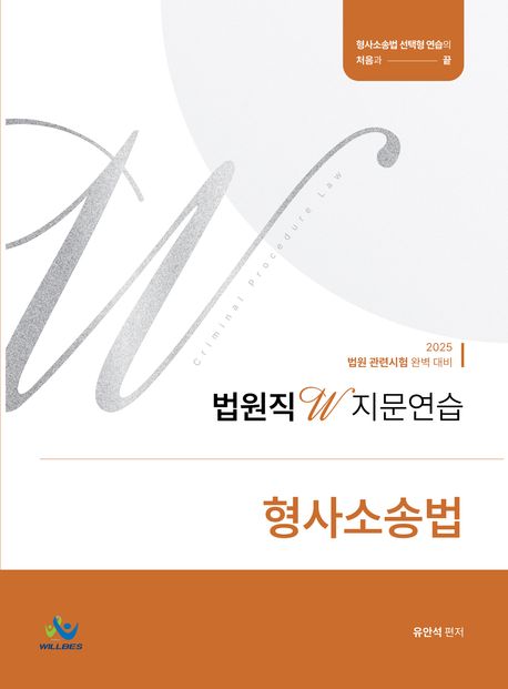 2025 법원직 W 지문연습 형사소송법 (법원 관련시험 완벽 대비)