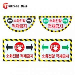RF-소화전앞 적재금지 스티커 바닥용(반원형/사각형)