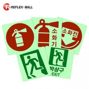 RF-비상구 소화기 축광 스티커(커팅/출력)
