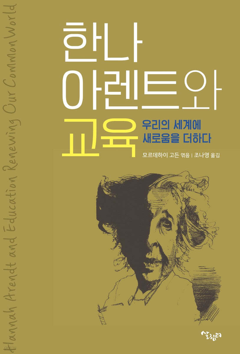 한나 아렌트와 교육 : 우리의 세계에 새로움을 더하다