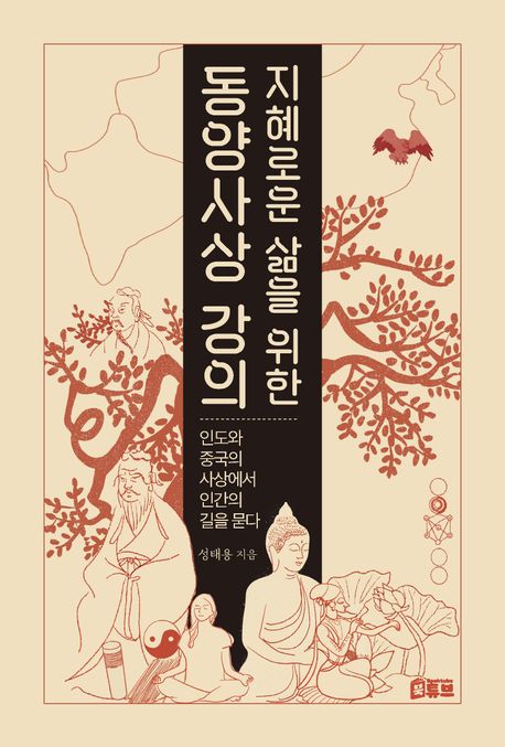 (지혜로운 삶을 위한)동양사상 강의 : 인도와 중국의 사상에서 인간의 길을 묻다