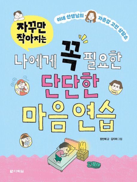(자꾸만 작아지는) 나에게 꼭 필요한 단단한 마음 연습