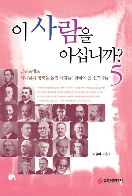 이 사람을 아십니까? 5 (달란트대로 하나님께 영광을 돌린 사람들: 한국에 온 선교사들)