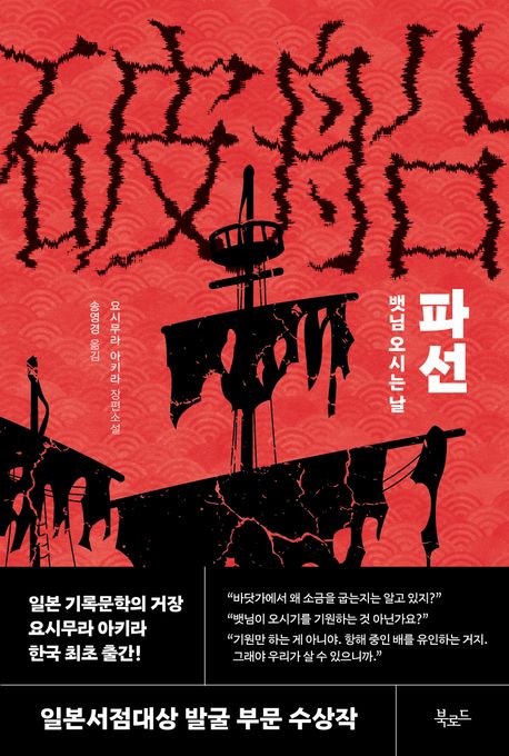 파선 : 뱃님 오시는 날
