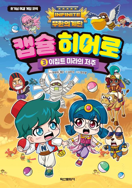 (무한의 계단) 캡슐 히어로 : 호기심 해결 게임 코믹 . 3  이집트 미라의 저주 