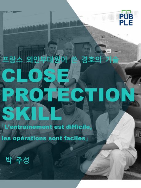 프랑스 외인부대원이 쓴 경호의 기술 (훈련은 힘들게 작전은 쉽게)