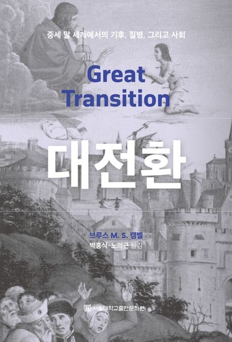 대전환 : 중세 말 세계에서의 기후, 질병, 그리고 사회