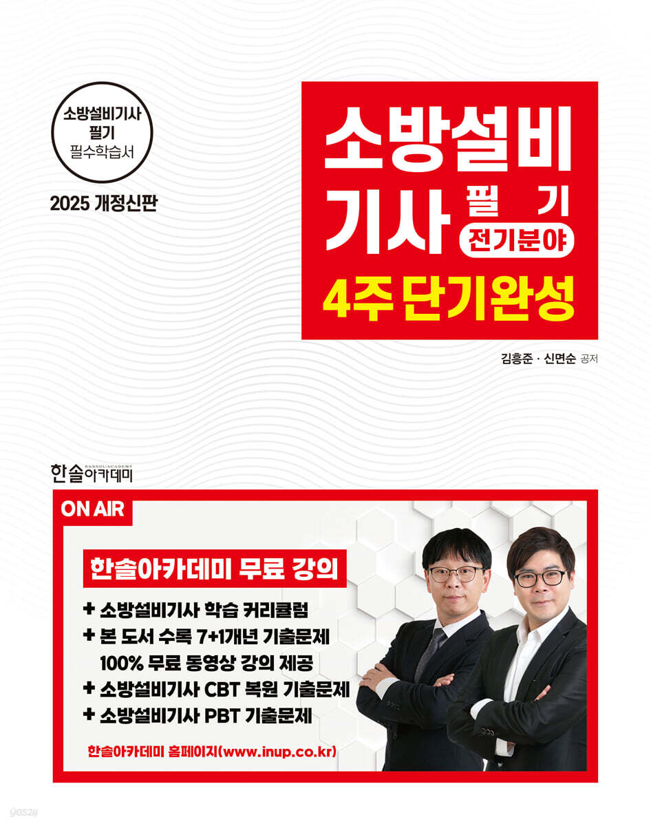 2025 소방설비기사필기 4주 단기완성 : 전기분야 (개정3판, 기출문제무료동영상강의)
