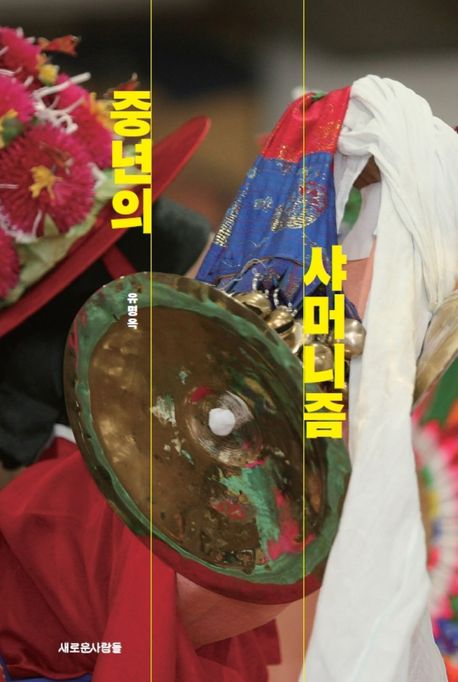 중년의 샤머니즘 : 진짜 무당의 글로벌 무속 이야기