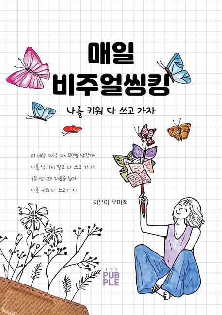 매일 비주얼씽킹 (나를 키워 다 쓰고 가자)