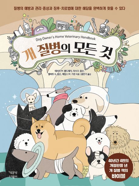 개 질병의 모든 것 표지