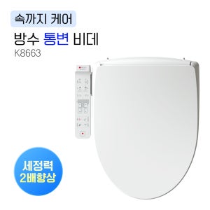 속까지 스페셜 케어 방수 통변비데 K8663