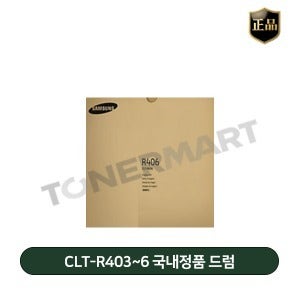 삼성 CLT-R403,R404,R405,R406 시리즈 국내정품 드럼유니트