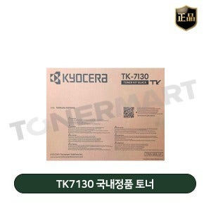 교세라 TK7130 국내정품 토너 (TASKalfa MZ3220i,30032i TK7130,7139)