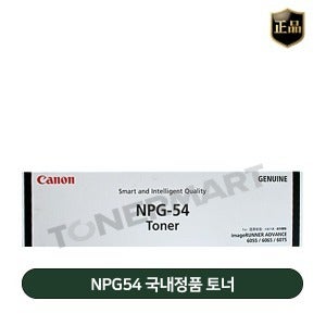 캐논 NPG54 국내정품 토너 (IR ADV 6055~6555)