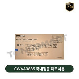 후지필름 DC-V C2263 국내정품 폐토너통 CWAA0885 마블
