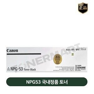 캐논 NPG53 국내정품 토너 (IR ADV 8085,8295,8705)
