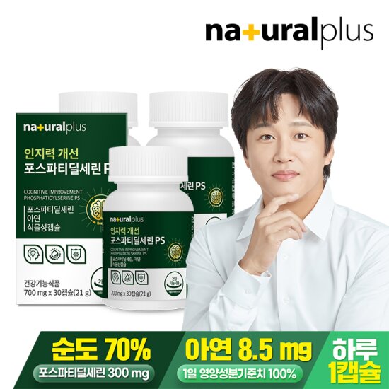<b>내츄럴플러스</b> 인지력개선 포스파티딜세린 PS 3박스 3개월분