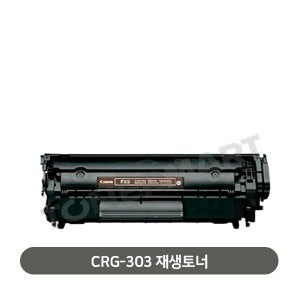 HP,캐논 FX9 재생 토너 CRG303 (HP1010,Q2612A, MF4010~4383)