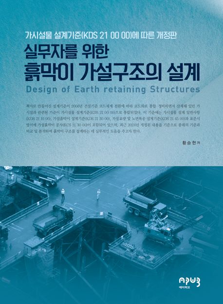 실무자를 위한 흙막이 가설구조의 설계 (가시설물 설계기준(KDS 21 00 00)에 따른 개정판)