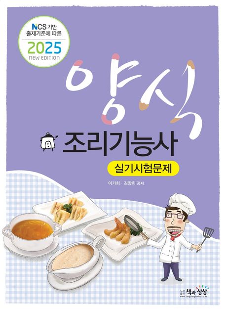2025년 양식조리기능사 실기시험문제 (NCS 기반 출제기준에 따른)