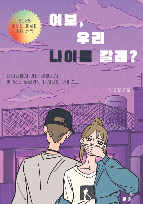 여보,우리 나이트 갈래? (나이트에서 만나 결혼까지 애 있는 돌싱과의 다사다난 에피소드, 브런치 화제의 작가, 베스트셀러 소설가)