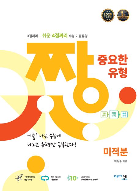 짱 중요한 유형 미적분(2025)(2026 수능대비) (3점짜리 + 쉬운 4점짜리 수능 기출유형)