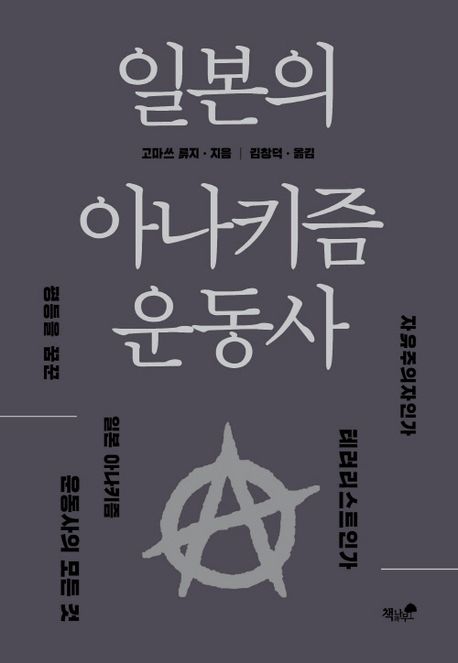 일본의 아나키즘 운동사 : 자유주의자인가 테러리스트인가 평등을 꿈꾼 일본 아나키즘 운동사의 모든것