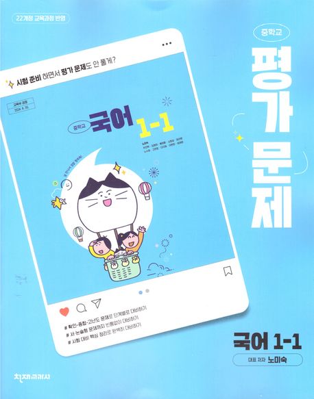 중학 국어 1-1 평가문제집(노미숙)(2025) (22개정 교육과정 반영)