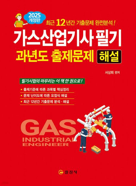 2025 가스산업기사 필기 과년도 출제문제 해설 (최근 12년간 기출문제 완벽분석)