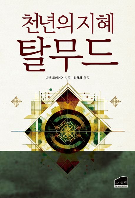 천년의 지혜 탈무드