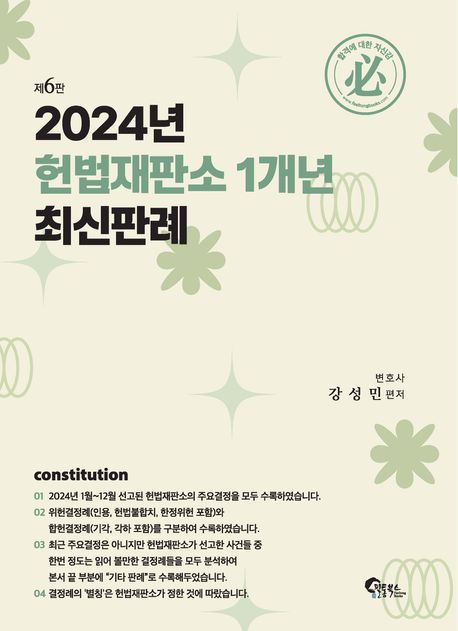 2024년 헌법재판소 1개년 최신판례 (제6판)