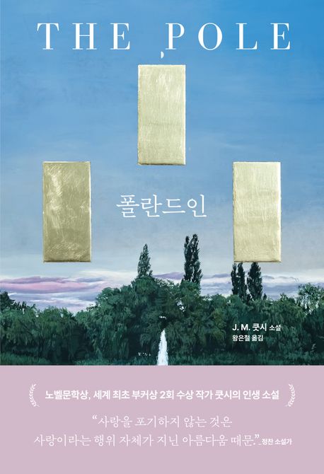 폴란드인 : J. M. 쿳시 소설
