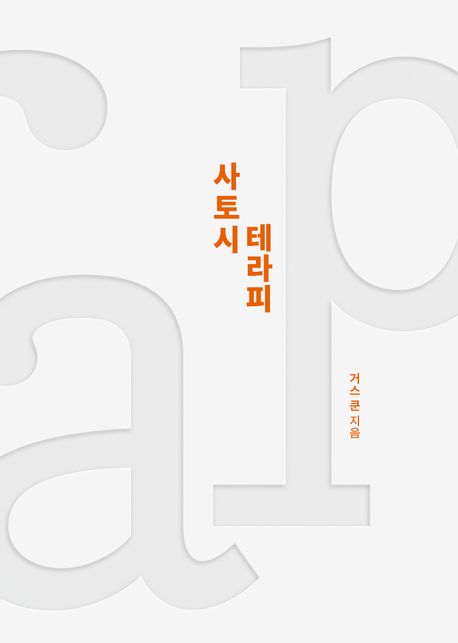 사토시 테라피 표지