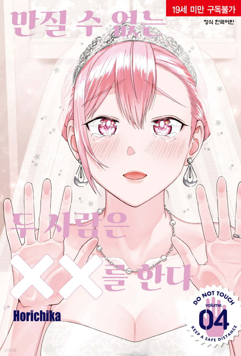 만질 수 없는 두 사람은 XX를 한다