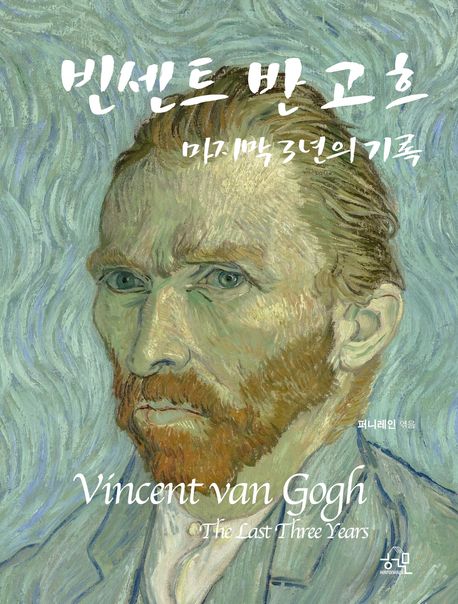 빈센트 반 고흐: 마지막 3년의 기록= Vincent van Gogh: The Last Three Years 표지