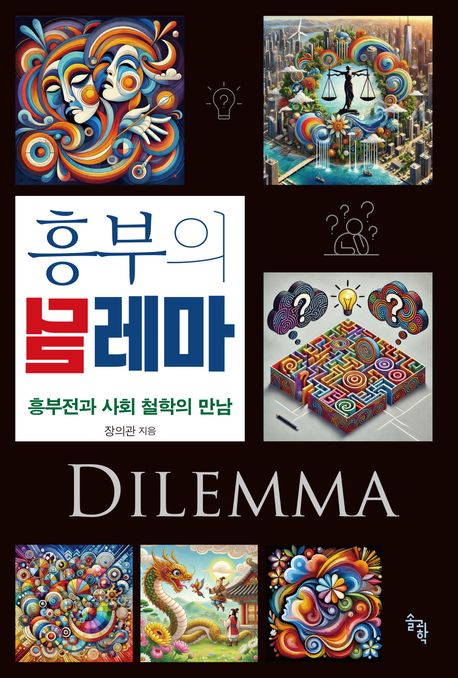흥부의 딜레마 (흥부전과 사회 철학의 만남)