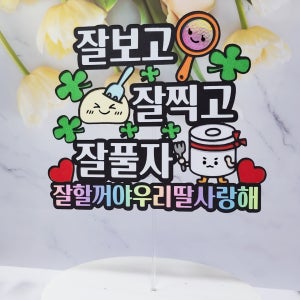수능 응원 선물 토퍼 잘보고잘찍고잘풀자, 찐찐상점