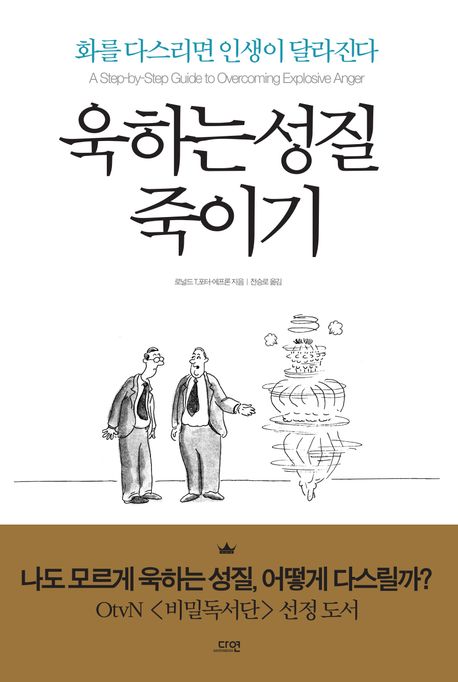 욱하는 성질 죽이기  : 화를 다스리면 인생이 달라진다