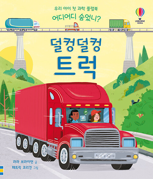 (어디어디 숨었니?)덜컹덜컹 트럭: 우리 아이 첫 과학 플랩북