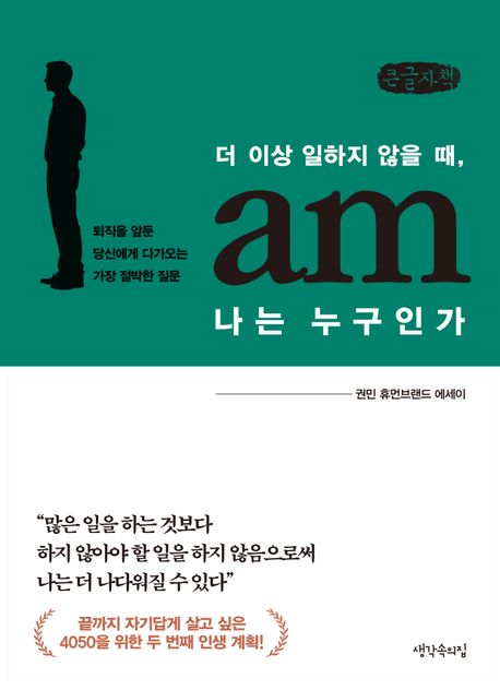 더이상일하지않을때,나는누구인가[큰글자도서]