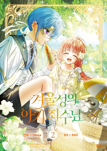 만화 겨울성의 아기 죄수님 2 일반판