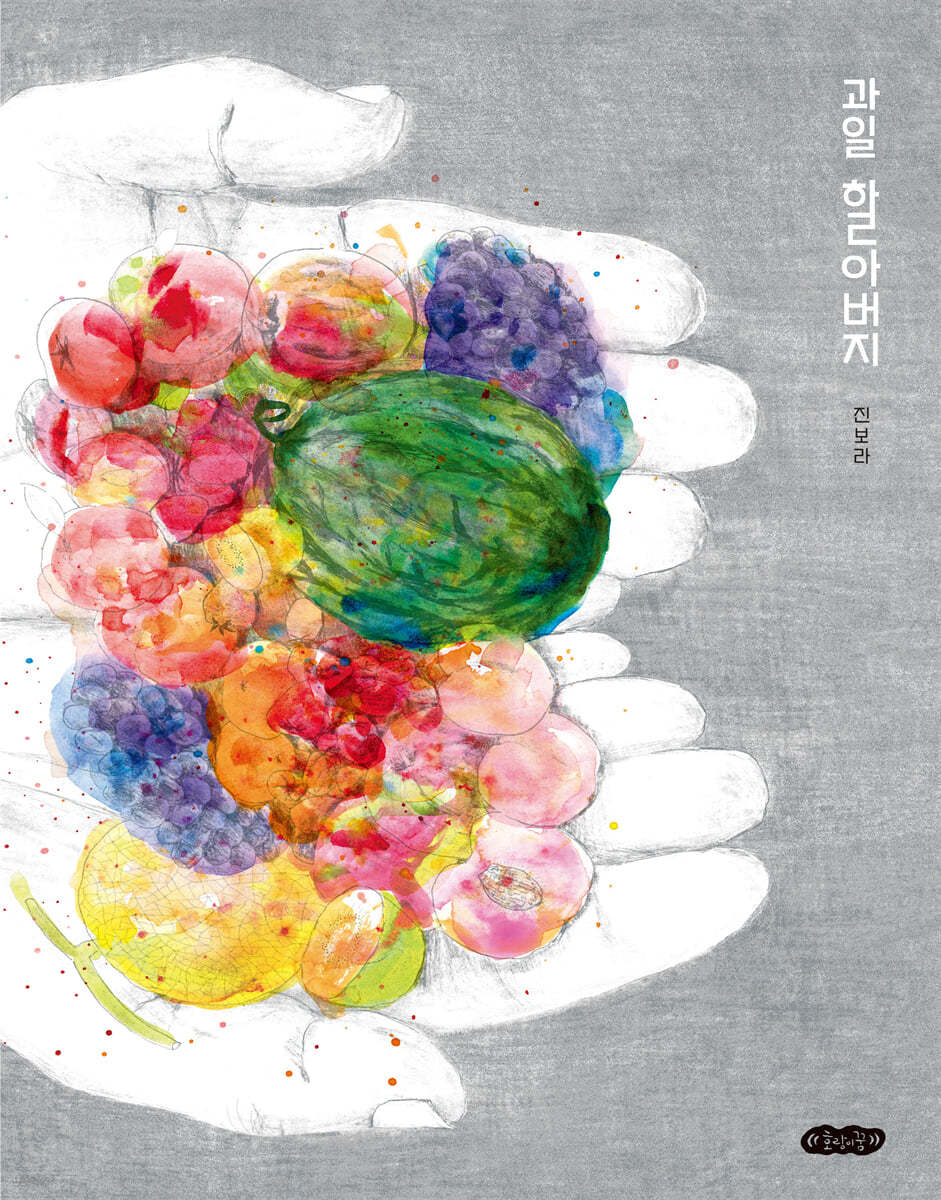 과일 할아버지