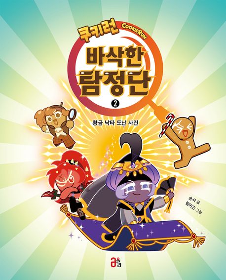 쿠키런 바삭한 탐정단 2 수상한 갈색 연기 사건