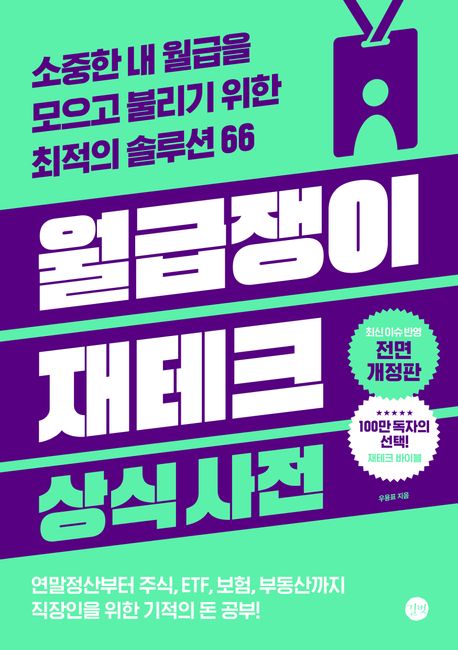 월급쟁이 재테크 상식사전 (소중한 내 월급을 모으고 불리기 위한 최적의 솔루션 66) 표지