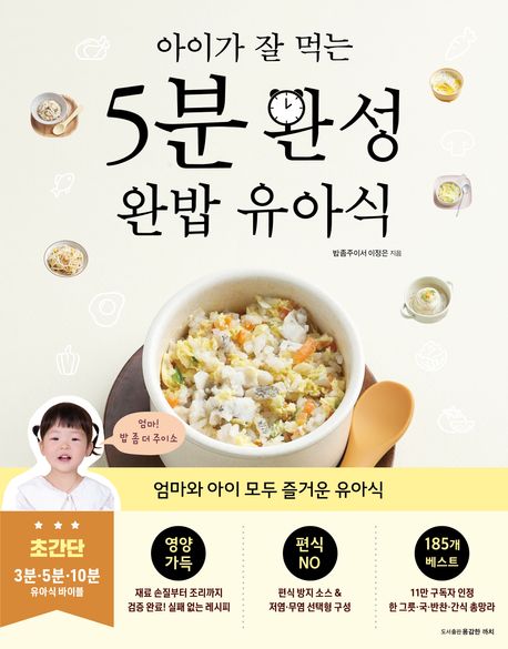 (아이가 잘 먹는) 5분 완성 완밥 유아식