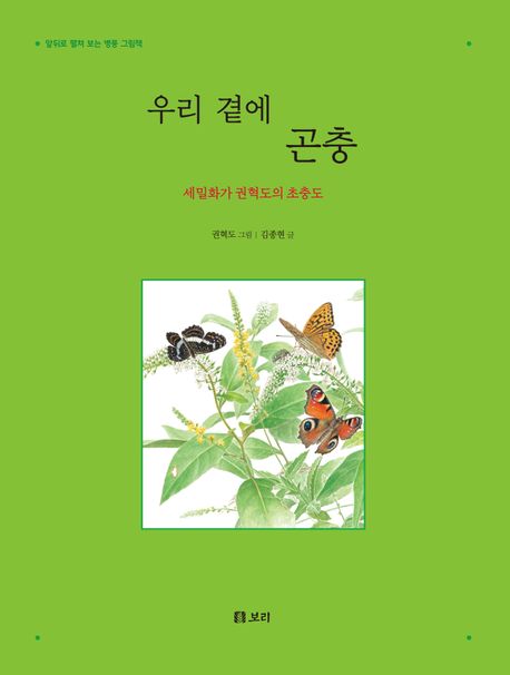 (세밀화가 권혁도의 초충도) 우리 곁에 곤충